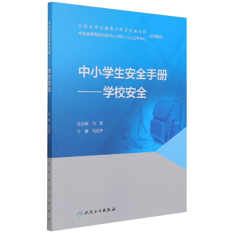 中小学生安全手册——学校安全