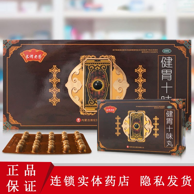 长谓老芳 健胃十味丸30粒/盒  用于寒热积聚 消化不良 胃胀不适 呕吐