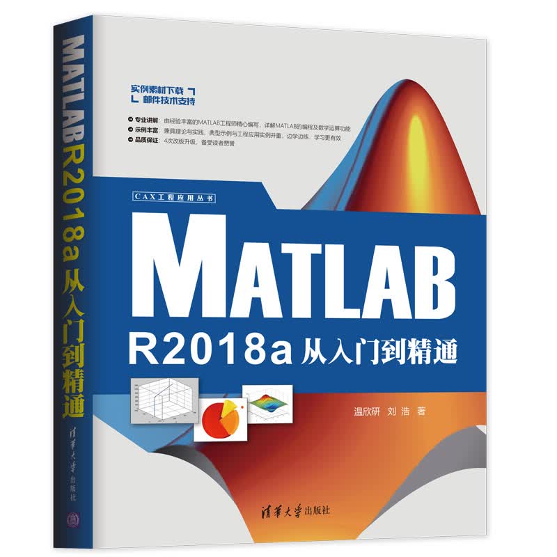 MATLAB R2018A从入门到精通