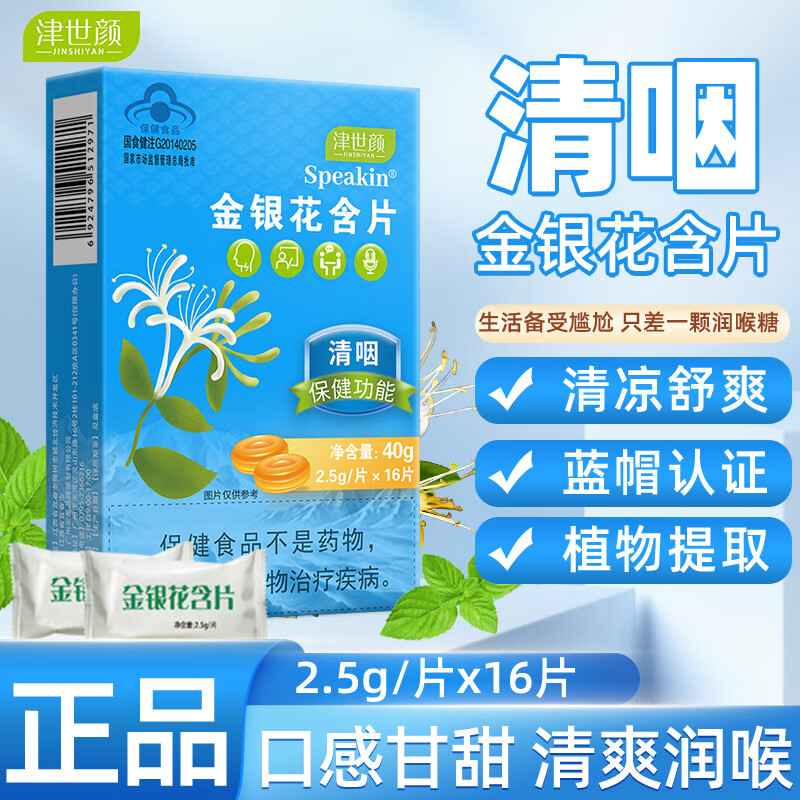 津世颜 金银花 胖大海喉糖歌手话务销售老师专用清咽喉 金银花润喉糖16片x4盒