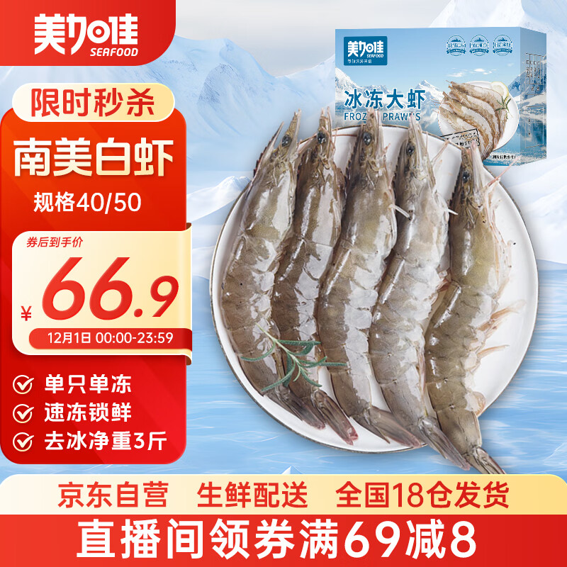 美加佳南美白虾无冰净重3斤 规格40/50 单冻大虾 家庭聚餐  