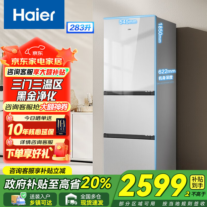 Haier海尔冰箱三开门多门风冷无霜283升一级双变频节能彩晶玻璃面板小户型电冰箱【新品】国家补贴20% 【三门三温区+黑金净化+深冷速冻】