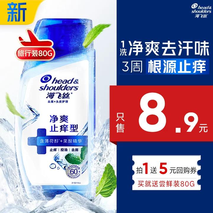 海飞丝头皮肌底净爽止痒旅行装洗发水【回购券】送80g去屑止痒洗头膏