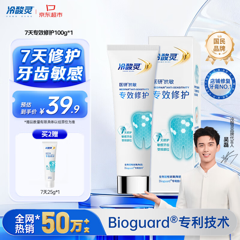 冷酸灵热感抗敏感7天密集修护成人牙膏医研抗敏专效修护牙釉质 100g
