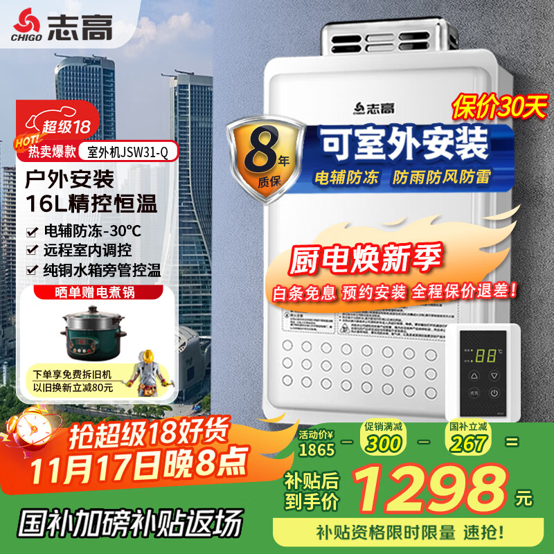 志高（CHIGO）室外机燃气热水器天然气户外机 户外防雨防风高层垫电辅防冻防水 远程线控智能恒温JSW 16L 电辅防冻防雨防风 天然气