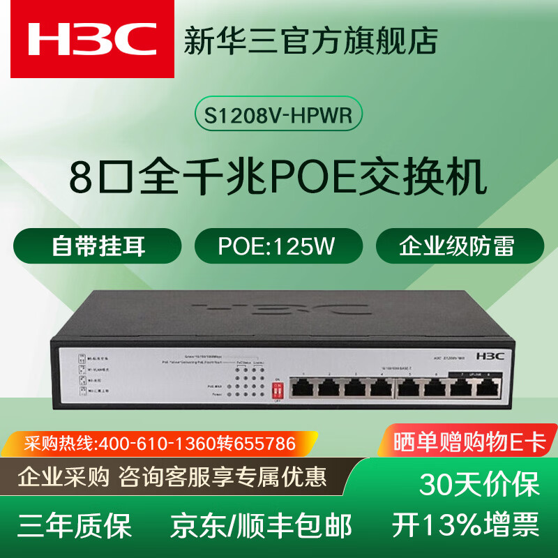 H3C华三8口16口24口POE千兆交换机 非网管企业级交换器 网络网线分流器 监控办公组网分线器商用办公 S1208V-HPWR/8口千兆/PoE:125W