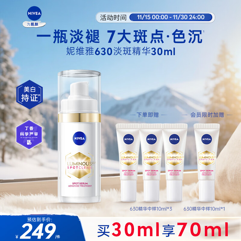 妮维雅（NIVEA）630淡斑美白精华液30ml 护肤品化妆品 生日礼物女