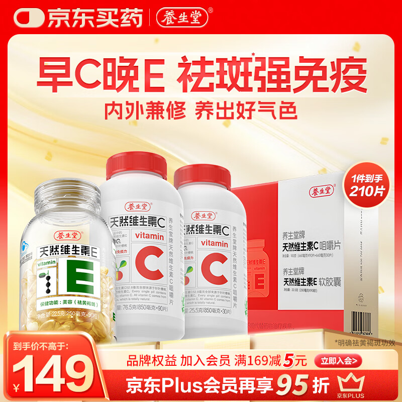 养生堂天然VE90粒+天然VC120片礼盒装 维E祛黄褐斑 维C增强免疫力