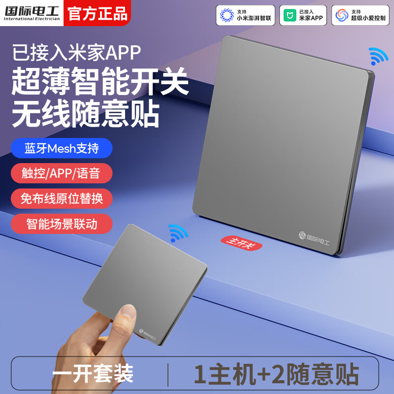 国际电工无线智能语音遥控开关已接入米家app支持小爱同学全屋远程控制 星空灰一开套装【1主机+2随意贴】
