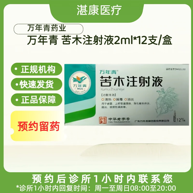 苦木注射液2ml*12支/盒挂号问诊取药服务 一盒装 联系商家客服核销后