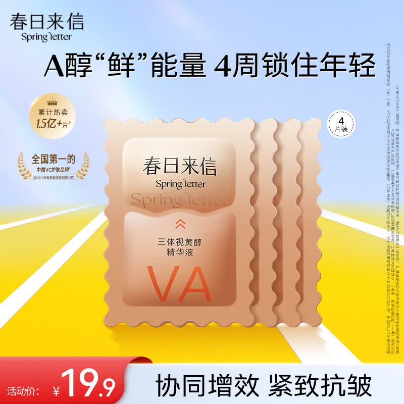春日来信三体视黄醇精华A醇HPR抗皱提拉紧致提亮肤色次抛精华液VA VA精华*4片