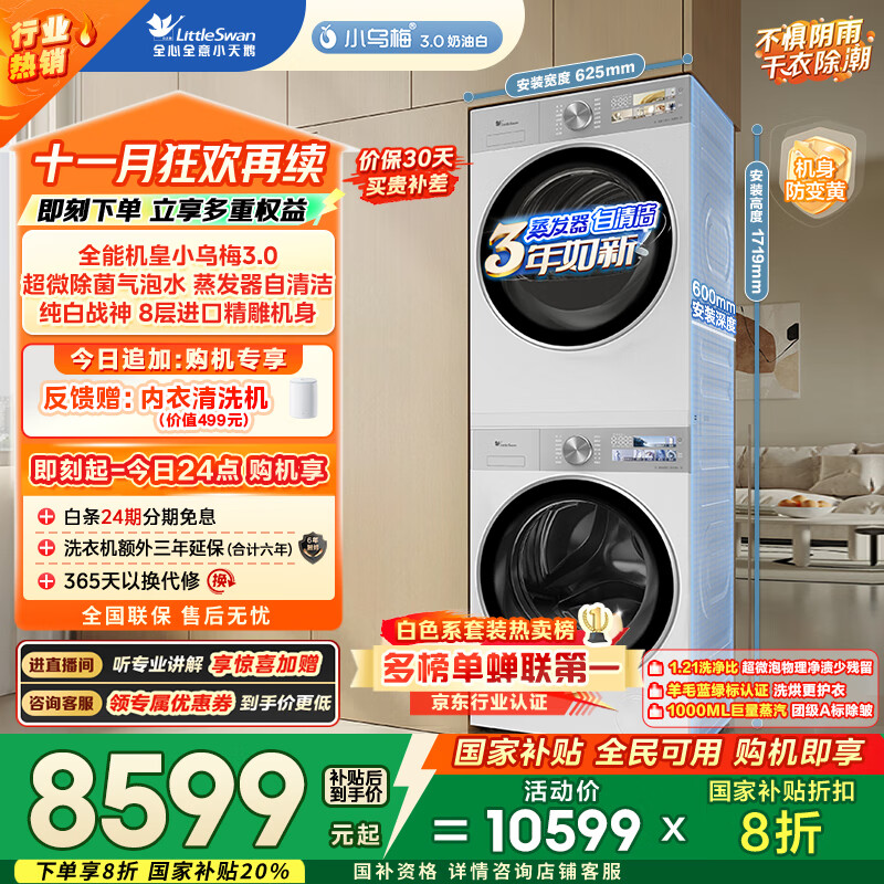 小天鹅（LittleSwan）洗烘套装 10KG滚筒洗衣机全自动+变频热泵烘干机家用【小乌梅3.0奶油白】VE40W+VE40W 国家补贴