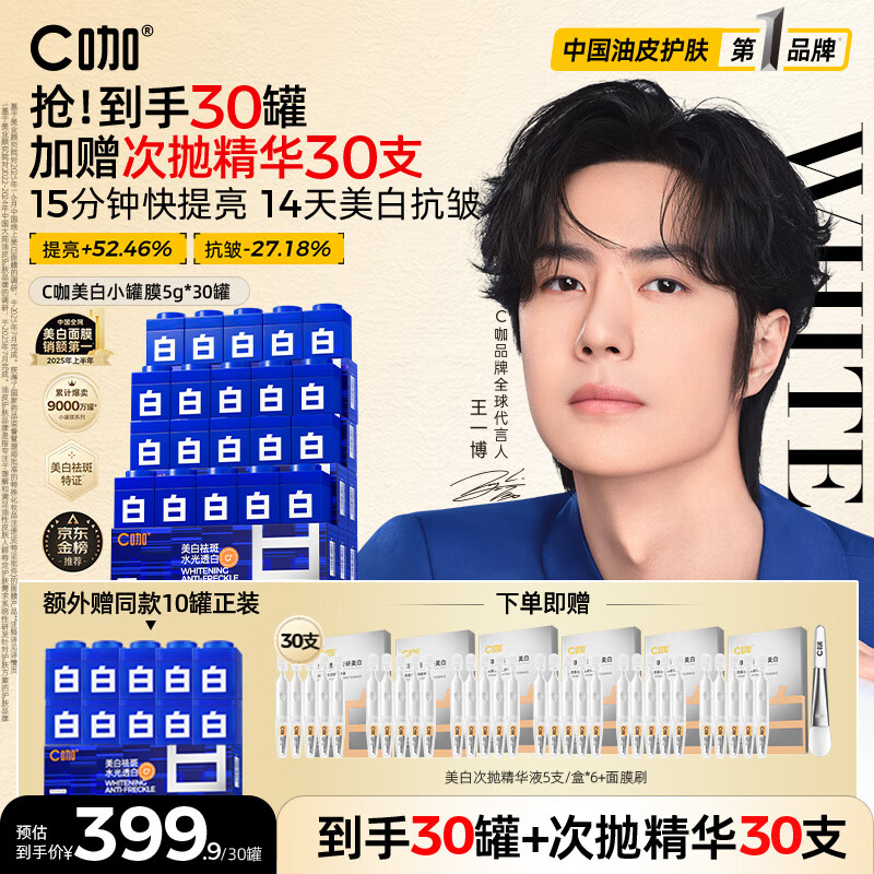 C咖【王一博同款】美白淡斑面膜30罐补水保湿提亮肤色去黄睡眠面膜