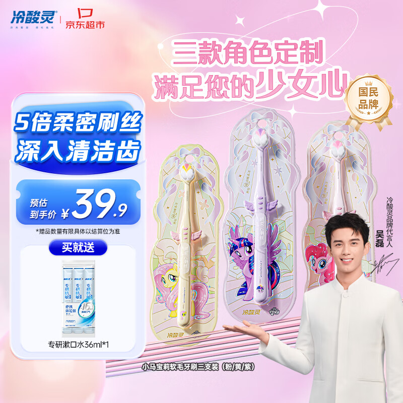 冷酸灵冷酸灵万物皆可灵成人软毛牙刷小马宝莉联名版DS三支装(粉/黄/紫)