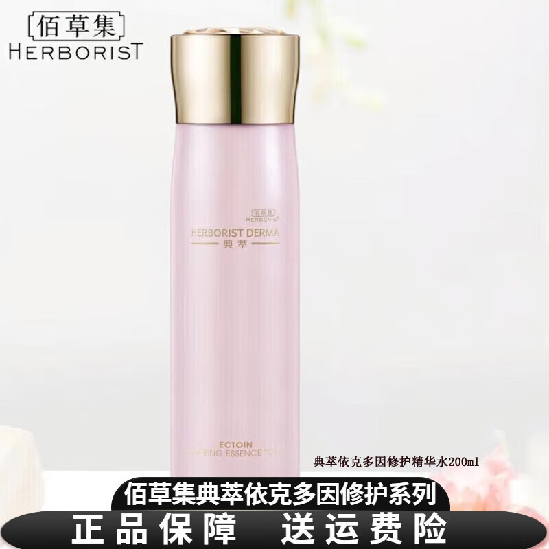 佰草集（HERBORIST）典萃依克多因修护系列保湿舒缓女（刮码发货）有效期至2027年4月 典萃依克多因修护精华水200ml