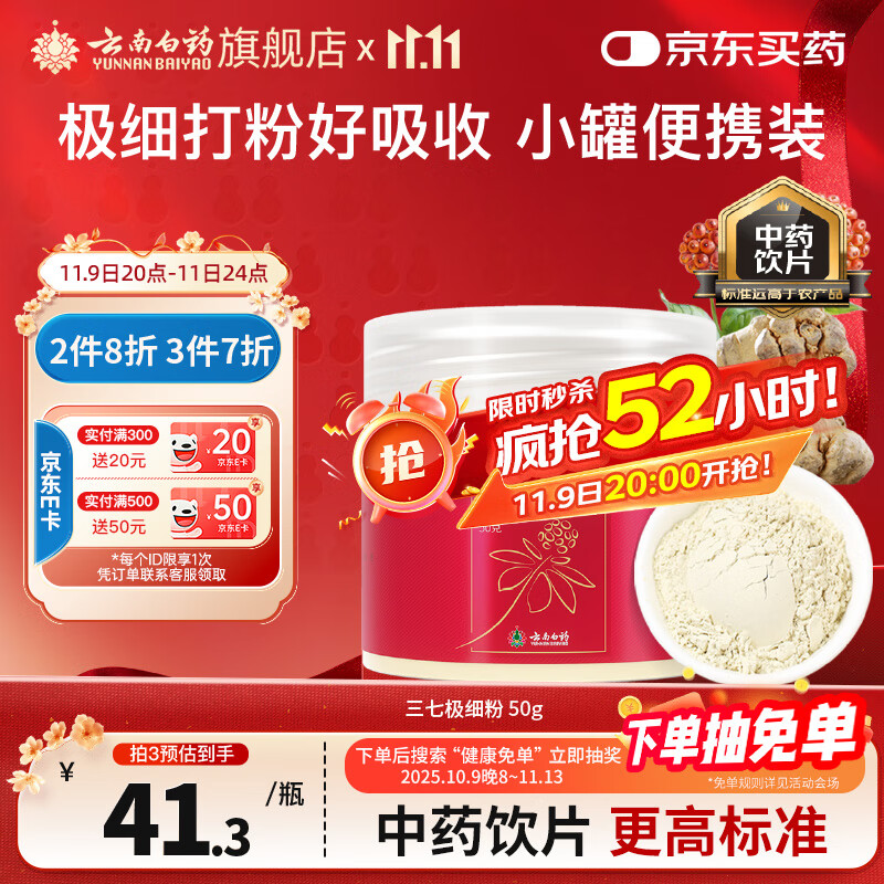 云南白药三七极细粉50g*3瓶