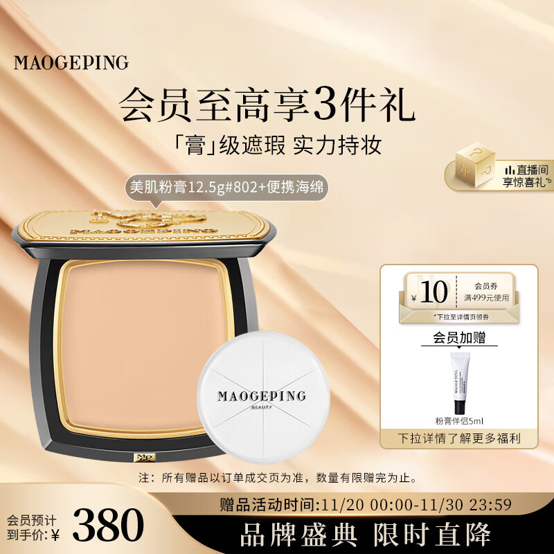 毛戈平光感美肌无痕粉膏802自然色12.5g遮瑕持久防水粉底膏生日礼物女