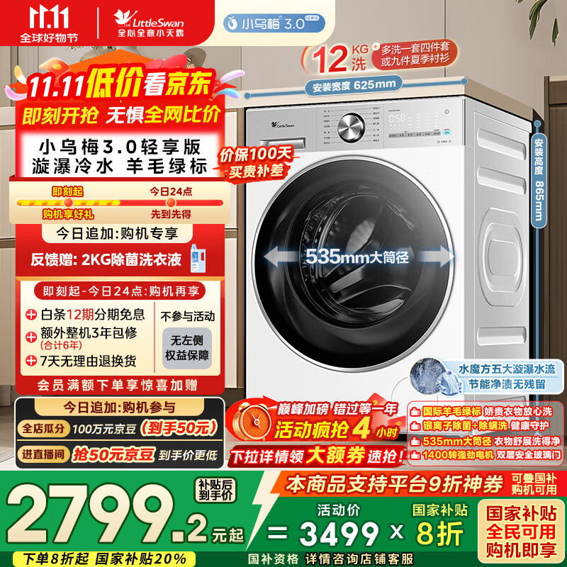 小天鹅（LittleSwan）滚筒洗衣机全自动家用 纯平全嵌【小乌梅3.0轻享版 TG12VE10PRO】家电国家补贴20% 以旧换新 超薄