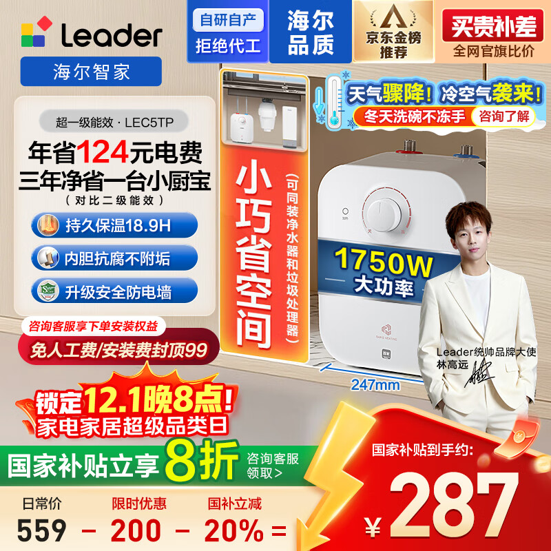 海尔出品统帅5升小厨宝台下电热水器京东自营国家补贴1750W一级能效家用厨房小型储水节能热水宝LEC5TP