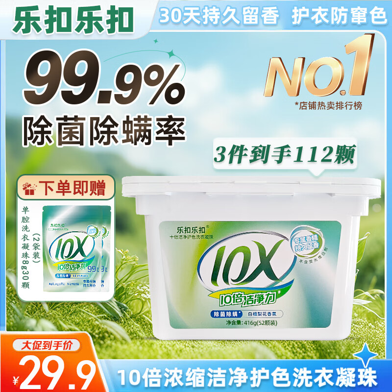 乐扣乐扣10倍洁净护色洗衣凝珠 除螨抑菌99%持久留香多效合一洗衣液留香珠 【护衣防窜色】洗衣凝珠112颗（1盒+2袋）