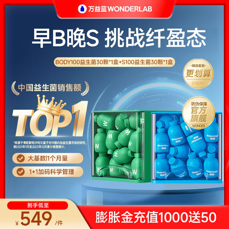 万益蓝（WONDERLAB）  BODY100+S100益生菌  成人调消代活理谢小绿瓶胃脂代肠好搭档 【30天早晚搭配】30瓶+30瓶