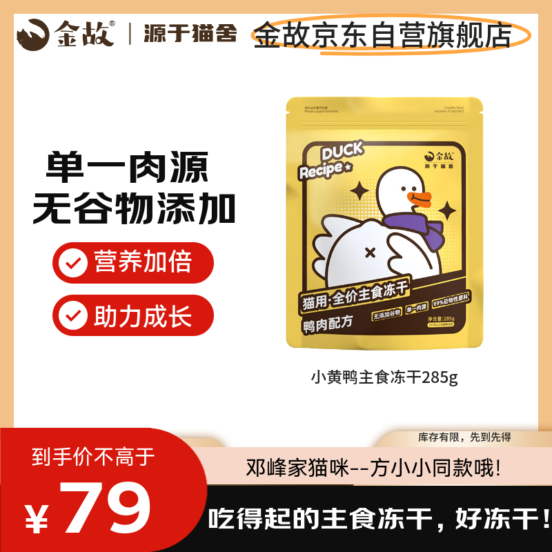 金故小黄鸭全价主食冻干285g猫粮猫零食生骨肉【邓峰家猫咪同款】