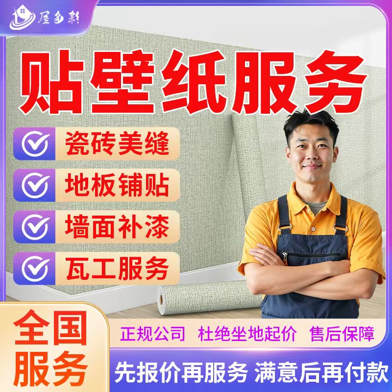 京东同城房屋维修翻新刷墙贴壁纸服务墙面翻新粉刷修补修复旧房改造装修刷漆修复泥瓦工上门服务预付款 贴壁纸服务