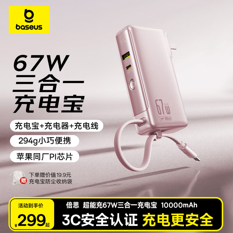 倍思【3C认证可上飞机】三合一充电宝自带线快充65W移动电源带插头适用苹果17华为小米手机笔记本