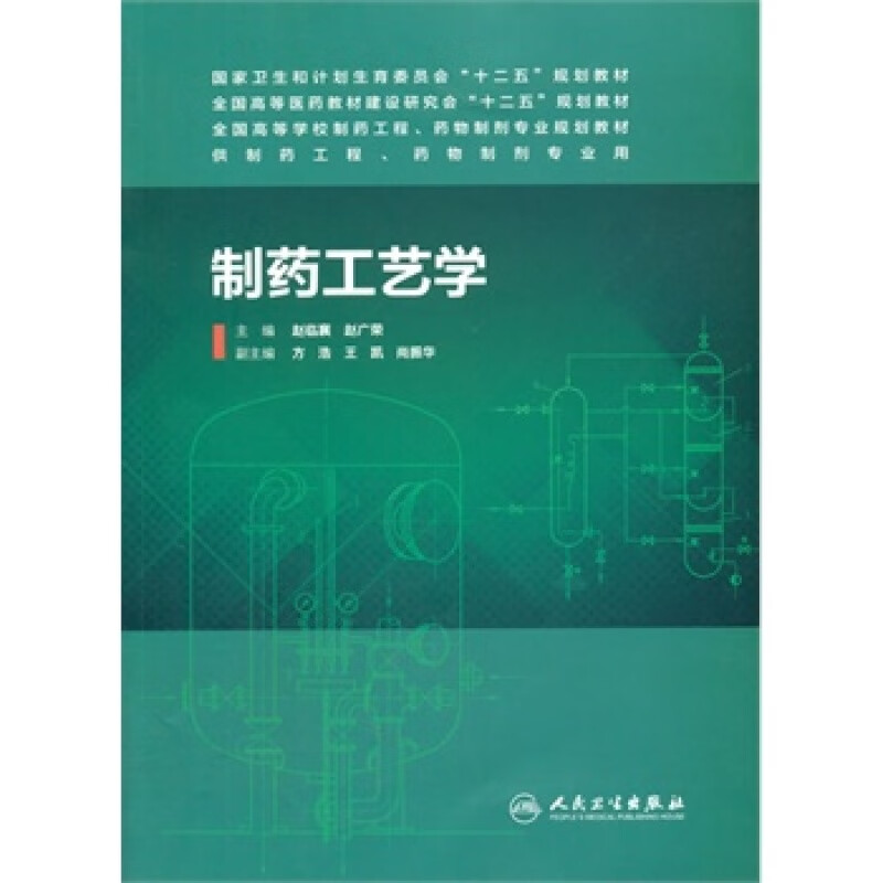 制药工艺学 赵临襄,赵广荣 人卫 9787117187039
