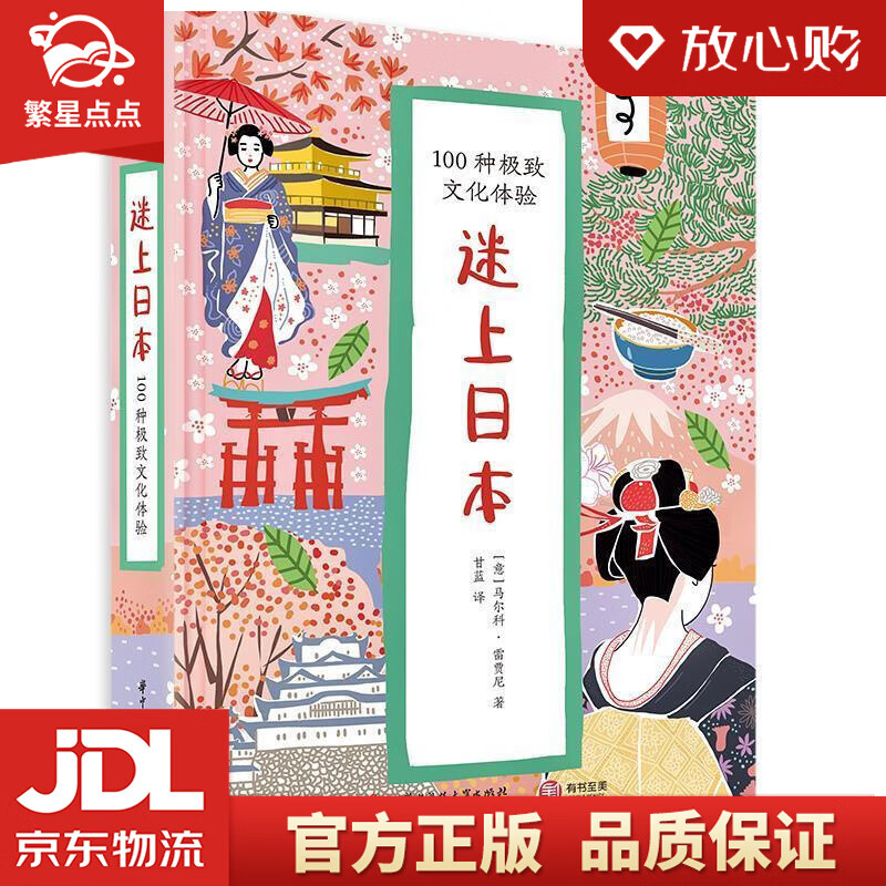 迷上日本:100种文化体验 [意]马尔科·雷贾尼 华中科技大学出版社