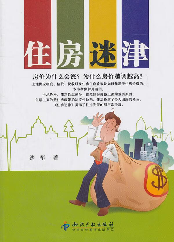 住房迷津 沙犁 著【正版】