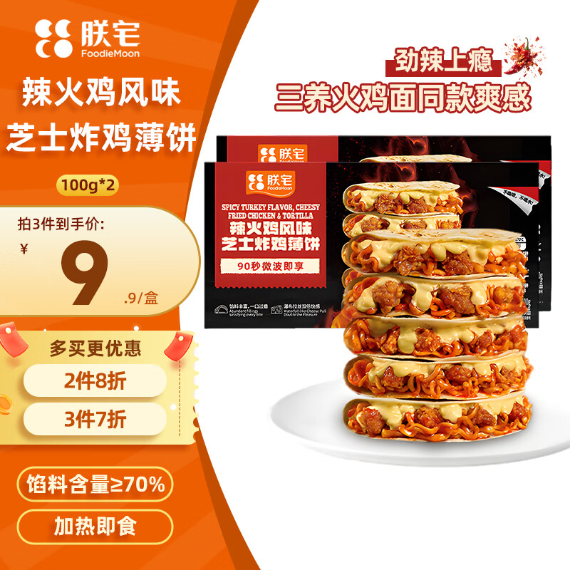 朕宅三养辣火鸡风味芝士炸鸡薄饼100g*2 早餐卷饼馅饼 半成品加热即食