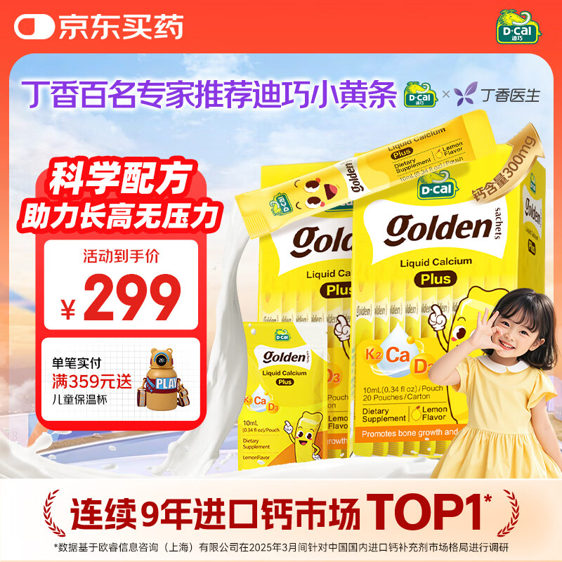 迪巧【丁香推荐】小黄条plus婴幼儿童液体柠檬酸钙维生素d3K2补钙46条