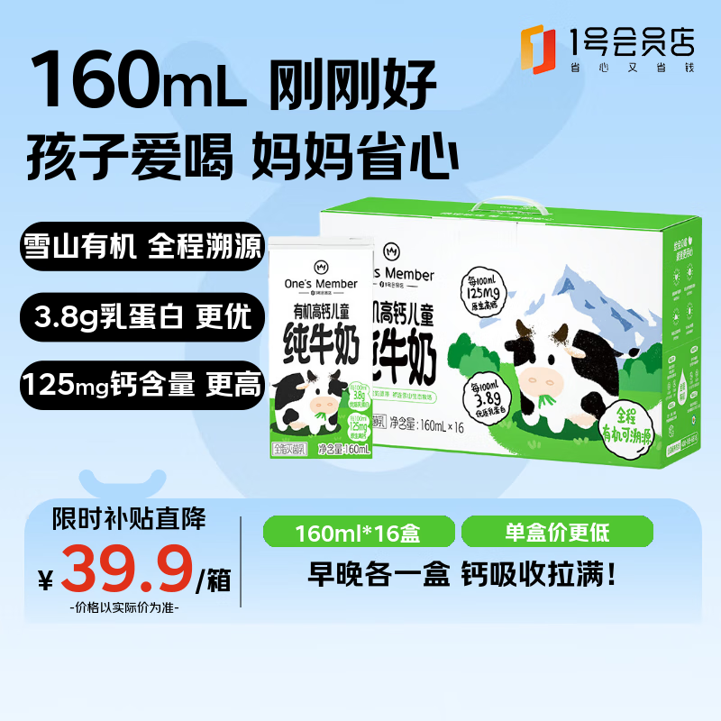 1号会员店 有机高钙儿童牛奶 160ml*16盒 3.8g蛋白 礼盒装【160ml不浪费】