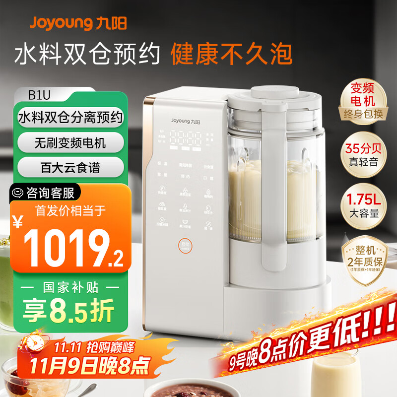 九阳（Joyoung）25年新品【厨房好物】轻音变频破壁机家用全自动水箱榨汁豆浆机1.75L降噪料理大师B1U【政府补贴】