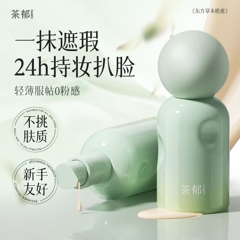 茶郁柔雾持妆粉底液遮瑕持久不易脱妆暗沉控油养肤持妆不卡粉水润正品 自然色