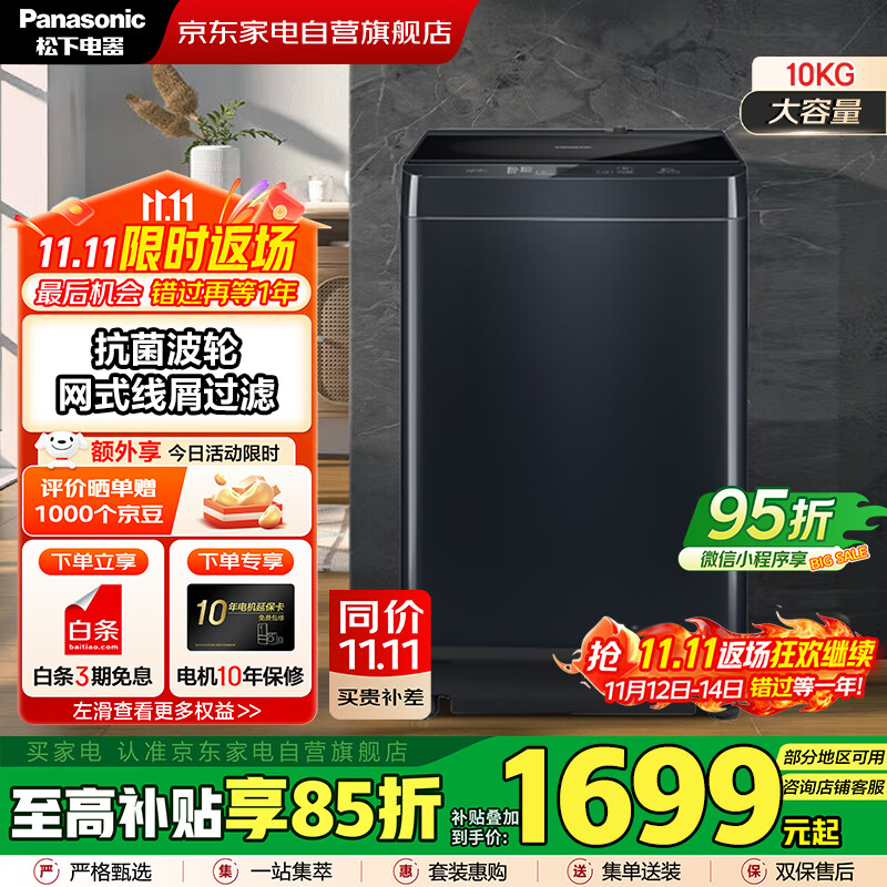 松下（Panasonic）国家补贴丨10公斤波轮全自动衣机家用大容量  低躁阻尼开合 高脚不弯腰 以旧换新 XQB100
