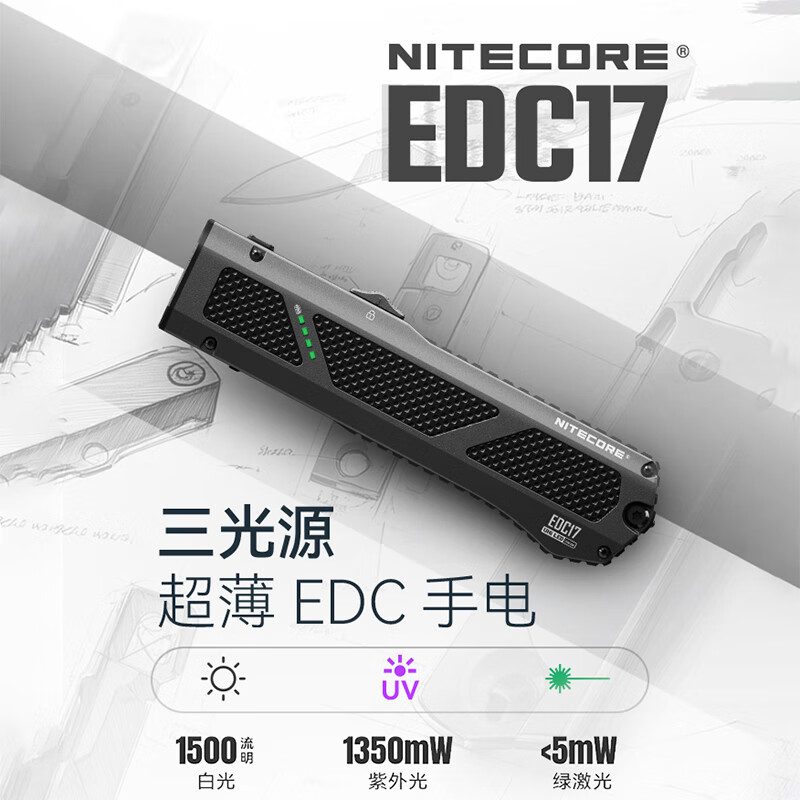 奈特科尔NITECORE奈特科尔 EDC17充电超薄强光手电筒三光源防水便携绿激光 EDC17官配