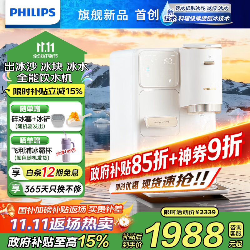 飞利浦制冰制热饮水机一体机 直出冰沙冰块制冰机 5℃冰水直饮水机家用即热式饮水机冰境C1冰块机ADD8240 米白色 冷热型 【重磅新品】