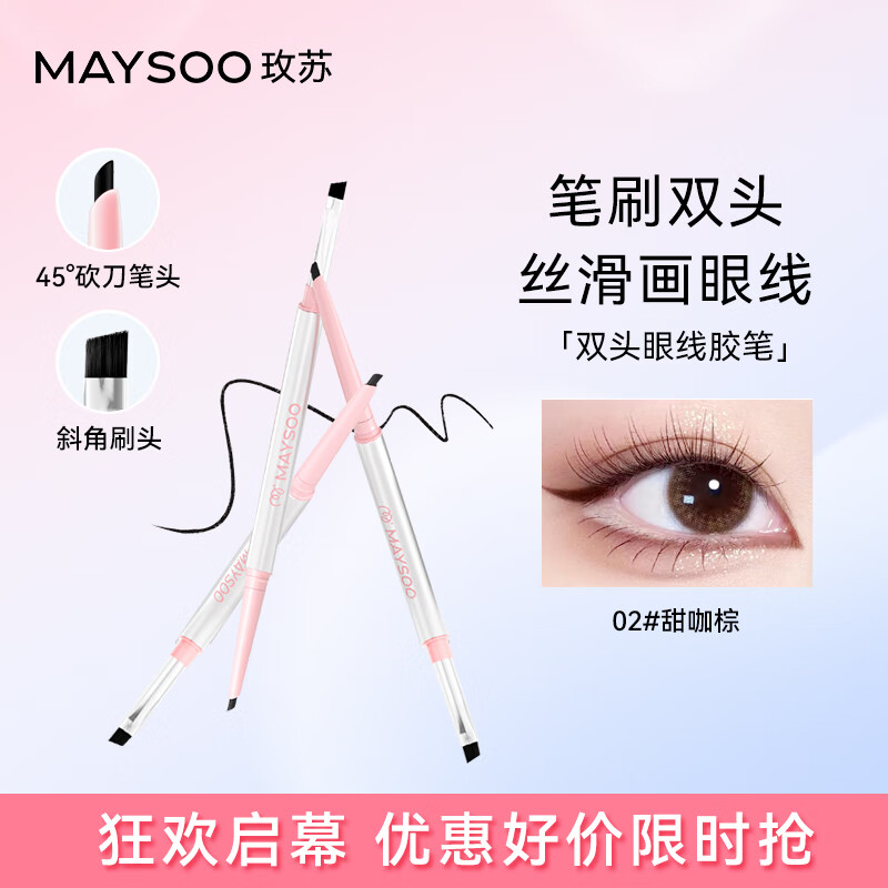 玫苏极细刀锋双头眼线胶笔卧蚕笔女不晕染持久防水不掉色02#甜咖棕