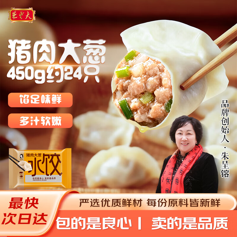 9.9 朱老大 猪肉大葱馅口味美味饺子 450g 约24只 - 线报酷