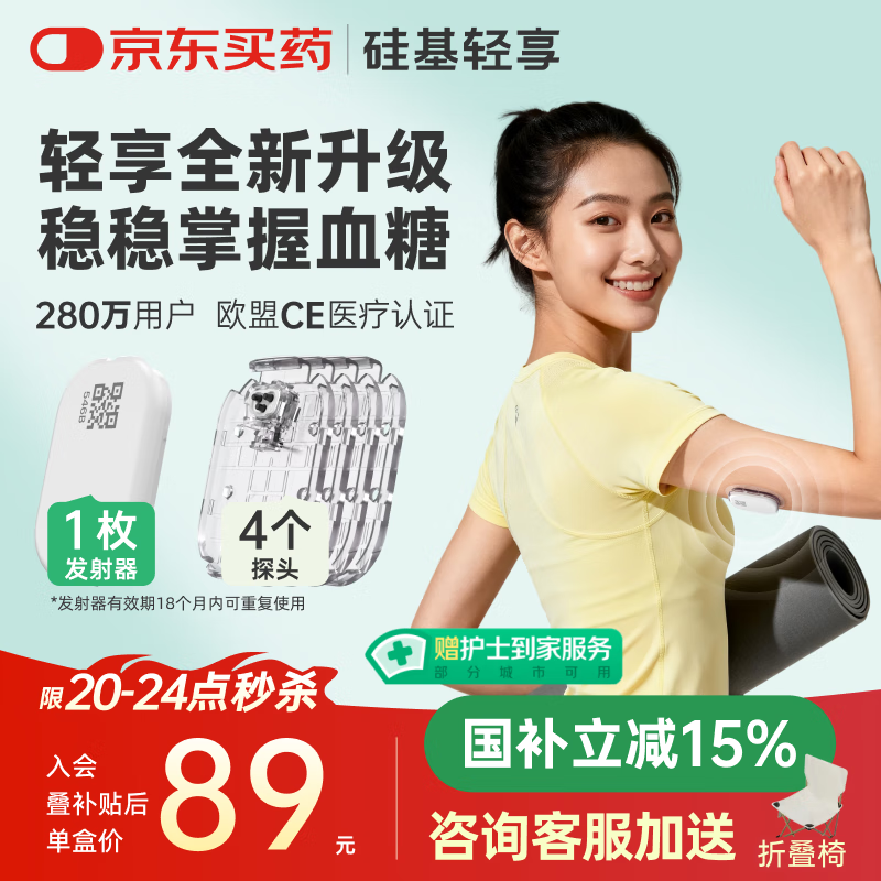 硅基动感轻享分体式动态血糖仪免扎针监测仪 持续葡萄糖监测系统 1+4套装