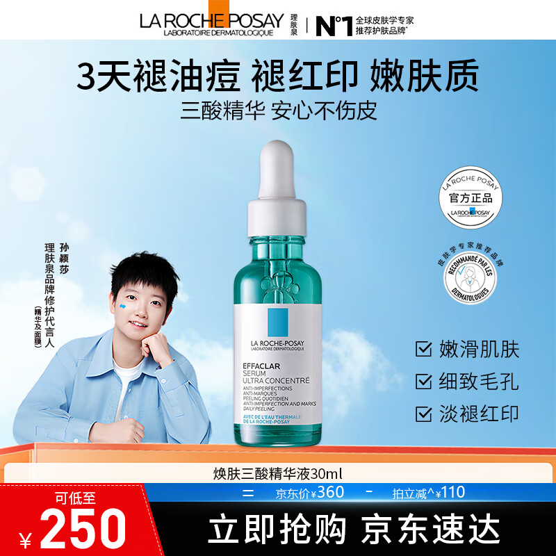 理肤泉【采销直播间】水杨酸淡化痘痕祛痘黑头粉刺三酸焕肤精华液30ml 三酸精华30ml