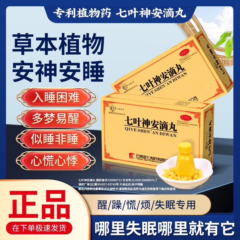 [金七]七叶神安滴丸 50mg*36丸 1盒装 多梦易醒 认准七叶神安滴丸 一味安神方 舌下含服主治顽固失眠 草本调理失眠
