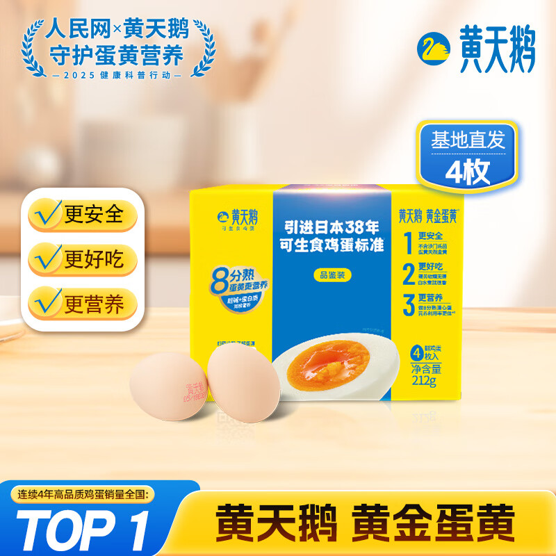 黄天鹅可生食鸡蛋 4枚/单枚53g礼盒装 生鲜鸡蛋早餐源头直发 无抗生素