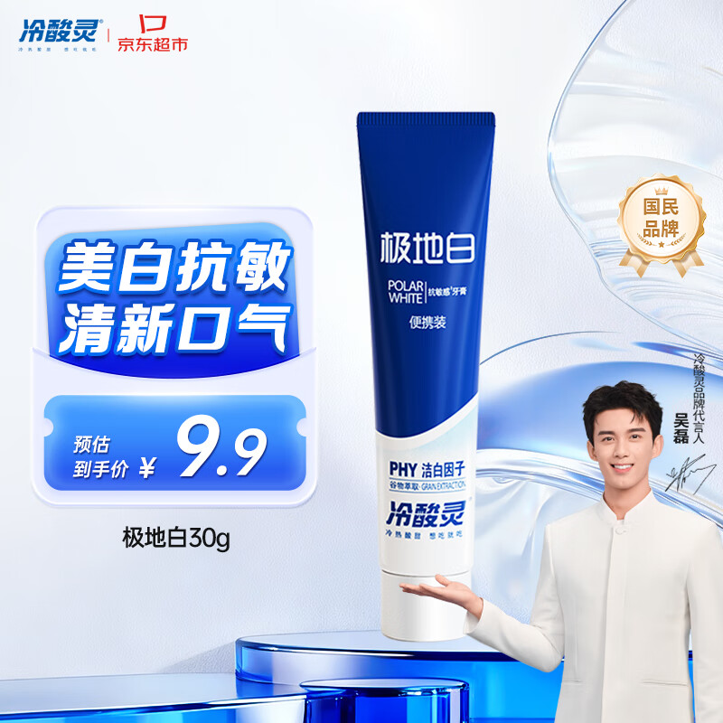 冷酸灵京东试用极地白牙膏30g 便携装