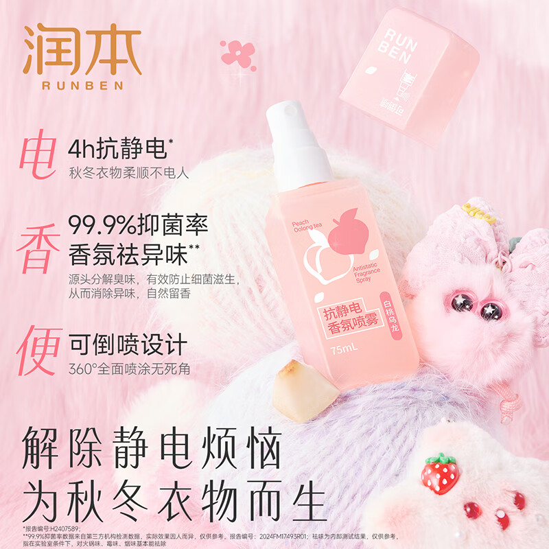 润本（RUNBEN）防静电喷雾毛衣物除静电神器除菌祛味除皱柔顺剂香氛便携静电喷雾 【晨曦+白桃】 75ml*2瓶 【冬天除静电】
