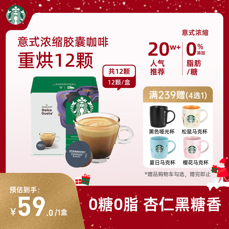 星巴克（Starbucks）胶囊咖啡意式浓缩5.5g*12颗 重烘美式黑咖啡 适用多趣酷思咖啡机