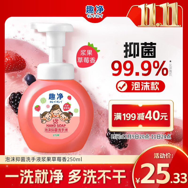 狮王（Lion）趣净泡沫抑菌洗手液浆果草莓250ml绵密泡沫温和全家庭儿童天然