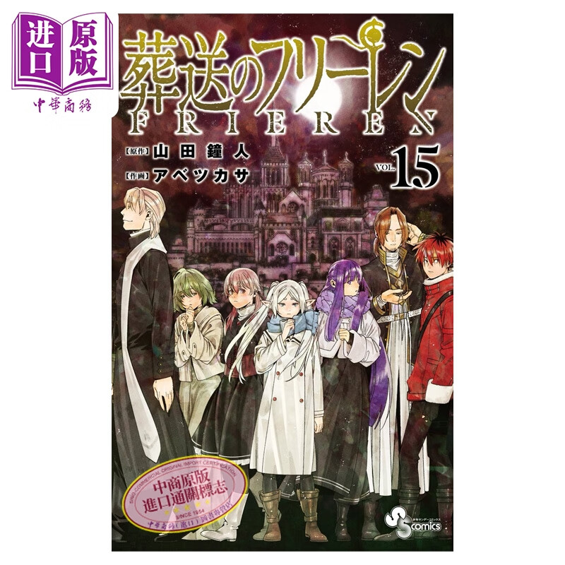 预售 漫画 葬送的芙莉莲 特装版 第15集 附带特别短篇小说 辛美尔 菲伦 山田钟人 阿部司 小学馆 日文原版漫画书 葬送のフリーレン
